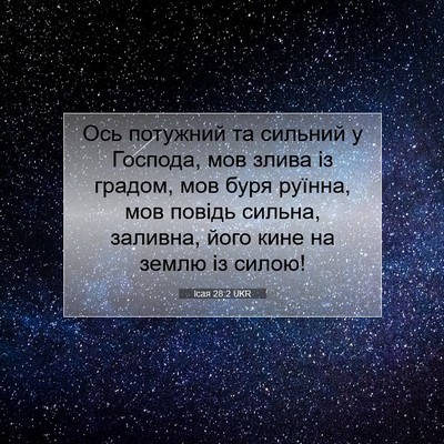 Picture 07 - Ісая 28:2 UKR - Ось потужний та сильний у - Bible Verse Picture