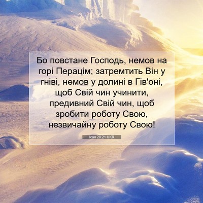 Picture 07 - Ісая 28:21 UKR - Бо повстане Господь, немов - Bible Verse Picture