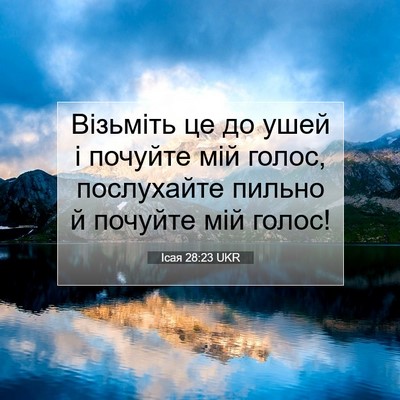 Picture 07 - Ісая 28:23 UKR - Візьміть це до ушей і - Bible Verse Picture