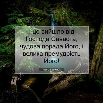Picture 07 - Ісая 28:29 UKR - І це вийшло від Господа - Bible Verse Picture