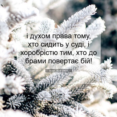 Picture 07 - Ісая 28:6 UKR - і духом права тому, хто - Bible Verse Picture