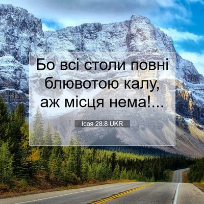 Picture 07 - Ісая 28:8 UKR - Бо всі столи повні - Bible Verse Picture