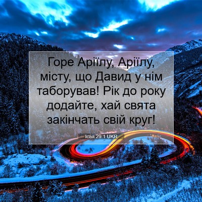 Picture 07 - Ісая 29:1 UKR - Горе Аріїлу, Аріїлу, місту, - Bible Verse Picture