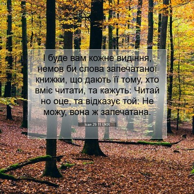 Picture 07 - Ісая 29:11 UKR - І буде вам кожне видіння, - Bible Verse Picture