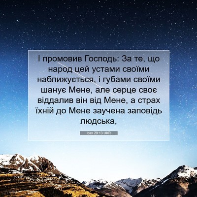 Picture 07 - Ісая 29:13 UKR - І промовив Господь: За те, - Bible Verse Picture