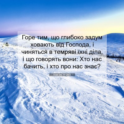 Picture 07 - Ісая 29:15 UKR - Горе тим, що глибоко задум - Bible Verse Picture