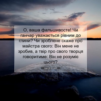 Picture 07 - Ісая 29:16 UKR - О, ваша фальшивосте! Чи - Bible Verse Picture