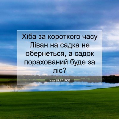 Picture 07 - Ісая 29:17 UKR - Хіба за короткого часу - Bible Verse Picture