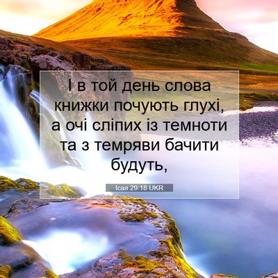 Picture 07 - Ісая 29:18 UKR - І в той день слова книжки - Bible Verse Picture