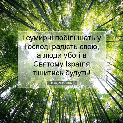 Picture 07 - Ісая 29:19 UKR - і сумирні побільшать у - Bible Verse Picture