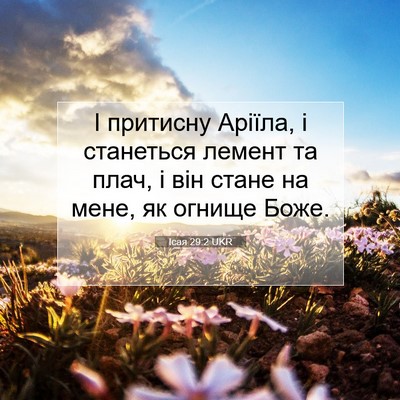 Picture 07 - Ісая 29:2 UKR - І притисну Аріїла, і - Bible Verse Picture