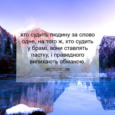Picture 07 - Ісая 29:21 UKR - хто судить людину за слово - Bible Verse Picture