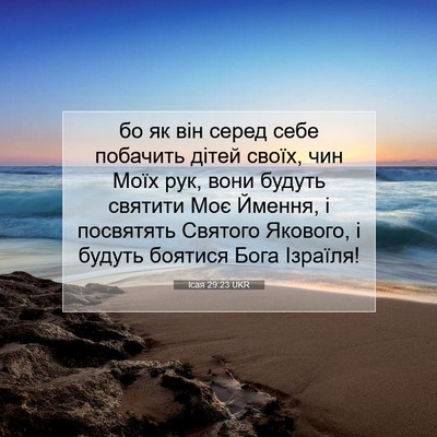 Picture 07 - Ісая 29:23 UKR - бо як він серед себе - Bible Verse Picture