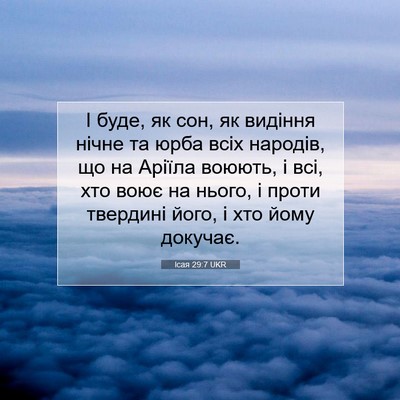 Picture 07 - Ісая 29:7 UKR - І буде, як сон, як видіння - Bible Verse Picture