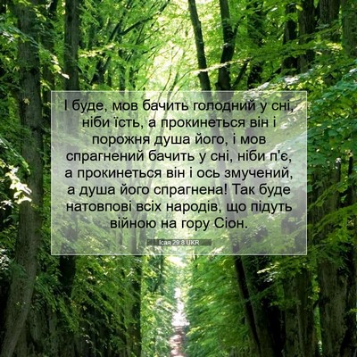 Picture 07 - Ісая 29:8 UKR - І буде, мов бачить голодний - Bible Verse Picture