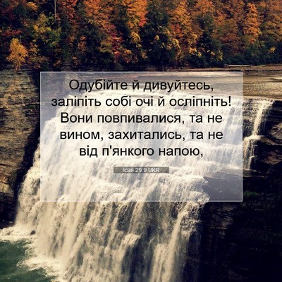 Picture 07 - Ісая 29:9 UKR - Одубійте й дивуйтесь, - Bible Verse Picture