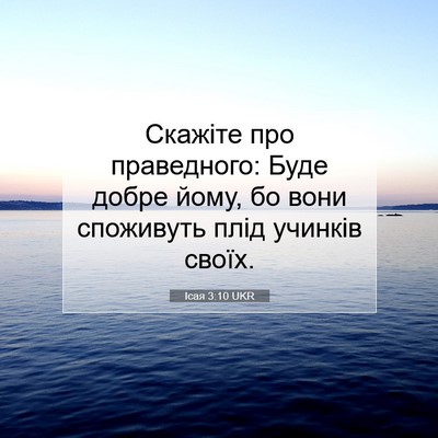 Picture 07 - Ісая 3:10 UKR - Скажіте про праведного: - Bible Verse Picture