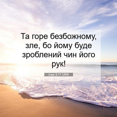 Picture 07 - Ісая 3:11 UKR - Та горе безбожному, зле, бо - Bible Verse Picture
