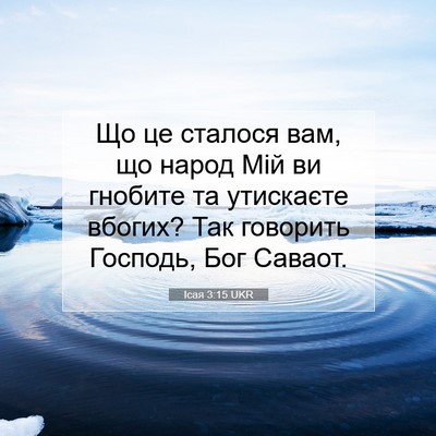 Picture 07 - Ісая 3:15 UKR - Що це сталося вам, що народ - Bible Verse Picture