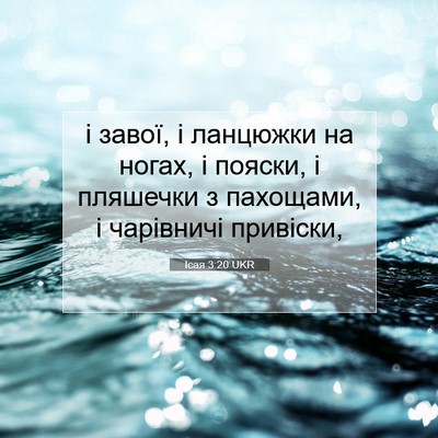 Picture 07 - Ісая 3:20 UKR - і завої, і ланцюжки на - Bible Verse Picture