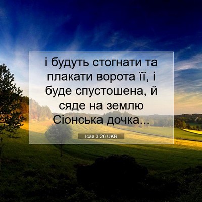 Picture 07 - Ісая 3:26 UKR - і будуть стогнати та - Bible Verse Picture