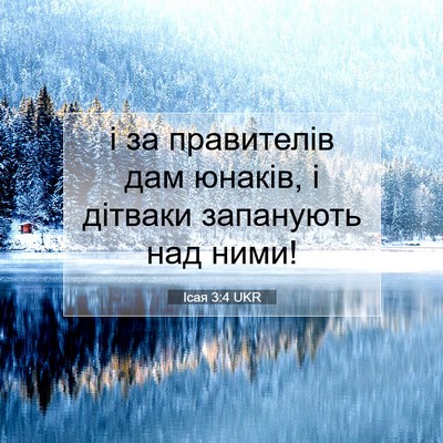 Picture 07 - Ісая 3:4 UKR - і за правителів дам юнаків, - Bible Verse Picture