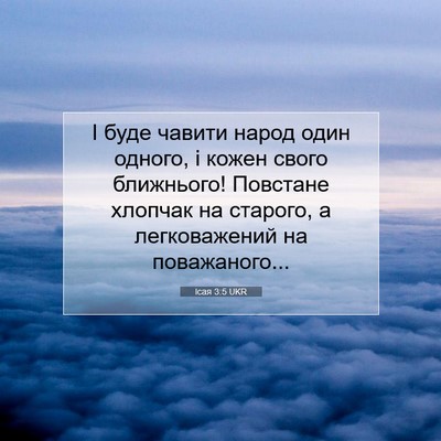 Picture 07 - Ісая 3:5 UKR - І буде чавити народ один - Bible Verse Picture