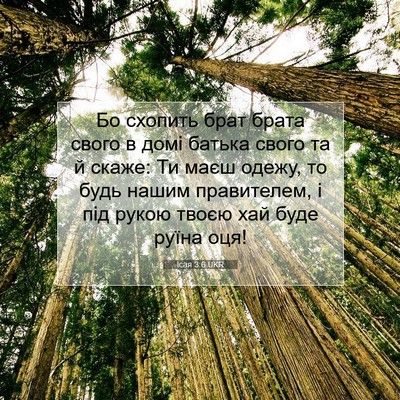 Picture 07 - Ісая 3:6 UKR - Бо схопить брат брата - Bible Verse Picture