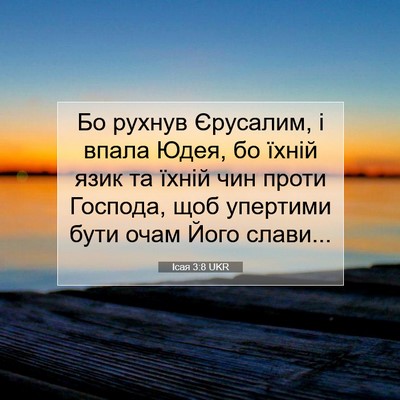 Picture 07 - Ісая 3:8 UKR - Бо рухнув Єрусалим, і впала - Bible Verse Picture