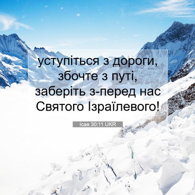 Picture 07 - Ісая 30:11 UKR - уступіться з дороги, - Bible Verse Picture