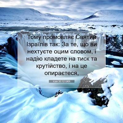 Picture 07 - Ісая 30:12 UKR - Тому промовляє Святий - Bible Verse Picture