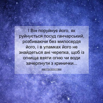 Picture 07 - Ісая 30:14 UKR - І Він поруйнує його, як - Bible Verse Picture