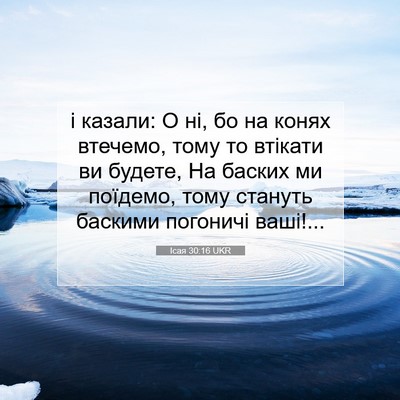 Picture 07 - Ісая 30:16 UKR - і казали: О ні, бо на конях - Bible Verse Picture