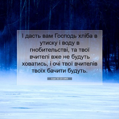 Picture 07 - Ісая 30:20 UKR - І дасть вам Господь хліба в - Bible Verse Picture