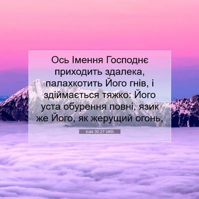 Picture 07 - Ісая 30:27 UKR - Ось Імення Господнє - Bible Verse Picture