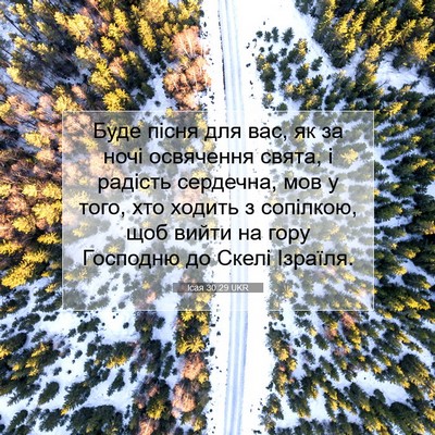 Picture 07 - Ісая 30:29 UKR - Буде пісня для вас, як за - Bible Verse Picture