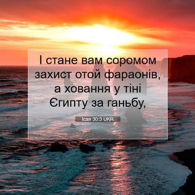 Picture 07 - Ісая 30:3 UKR - І стане вам соромом захист - Bible Verse Picture