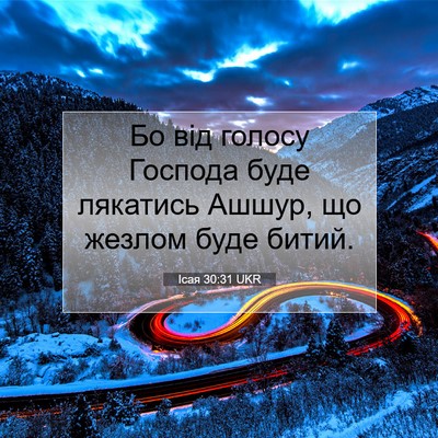 Picture 07 - Ісая 30:31 UKR - Бо від голосу Господа буде - Bible Verse Picture