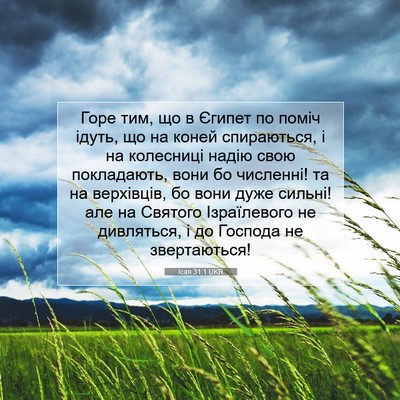 Picture 07 - Ісая 31:1 UKR - Горе тим, що в Єгипет по - Bible Verse Picture