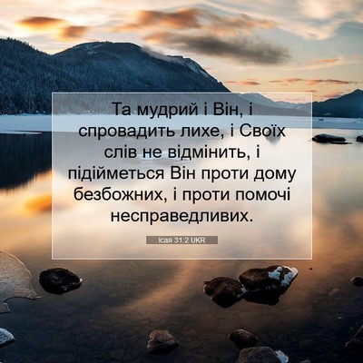 Picture 07 - Ісая 31:2 UKR - Та мудрий і Він, і - Bible Verse Picture