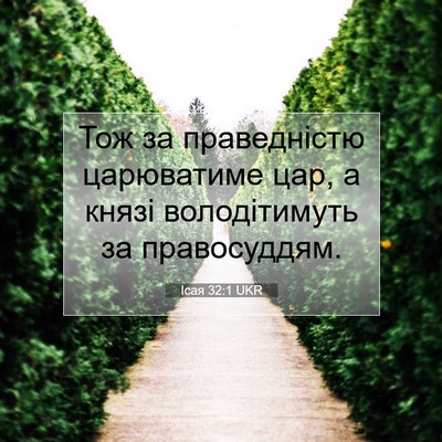 Picture 07 - Ісая 32:1 UKR - Тож за праведністю - Bible Verse Picture
