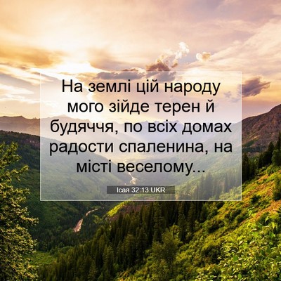 Picture 07 - Ісая 32:13 UKR - На землі цій народу мого - Bible Verse Picture