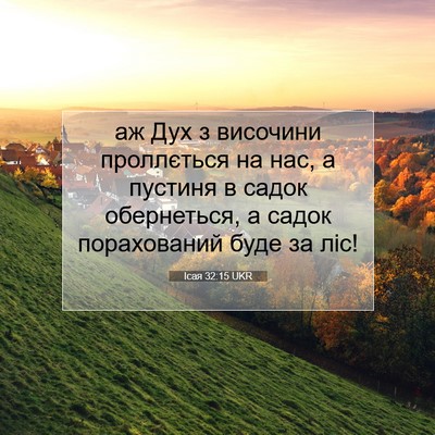 Picture 07 - Ісая 32:15 UKR - аж Дух з височини - Bible Verse Picture