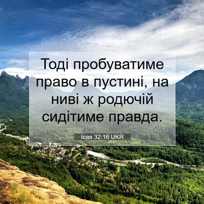 Picture 07 - Ісая 32:16 UKR - Тоді пробуватиме право в - Bible Verse Picture