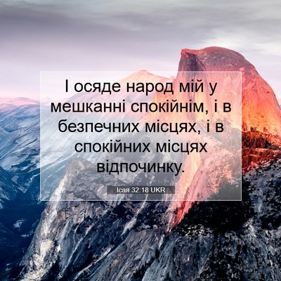 Picture 07 - Ісая 32:18 UKR - І осяде народ мій у - Bible Verse Picture