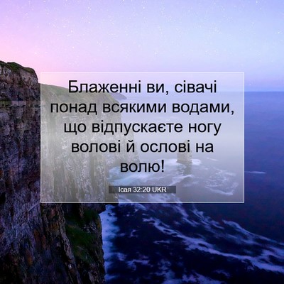 Picture 07 - Ісая 32:20 UKR - Блаженні ви, сівачі понад - Bible Verse Picture