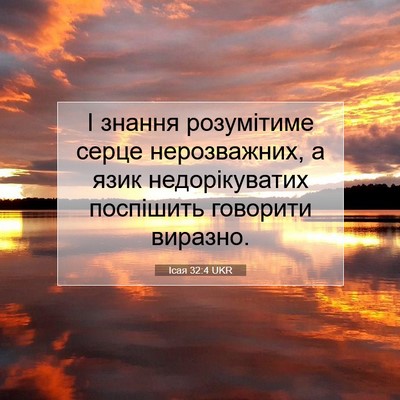 Picture 07 - Ісая 32:4 UKR - І знання розумітиме серце - Bible Verse Picture