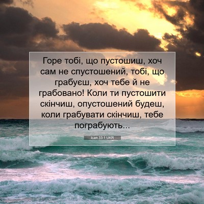 Picture 07 - Ісая 33:1 UKR - Горе тобі, що пустошиш, хоч - Bible Verse Picture