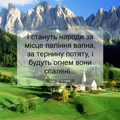Picture 07 - Ісая 33:12 UKR - І стануть народи за місце - Bible Verse Picture