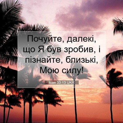 Picture 07 - Ісая 33:13 UKR - Почуйте, далекі, що Я був - Bible Verse Picture